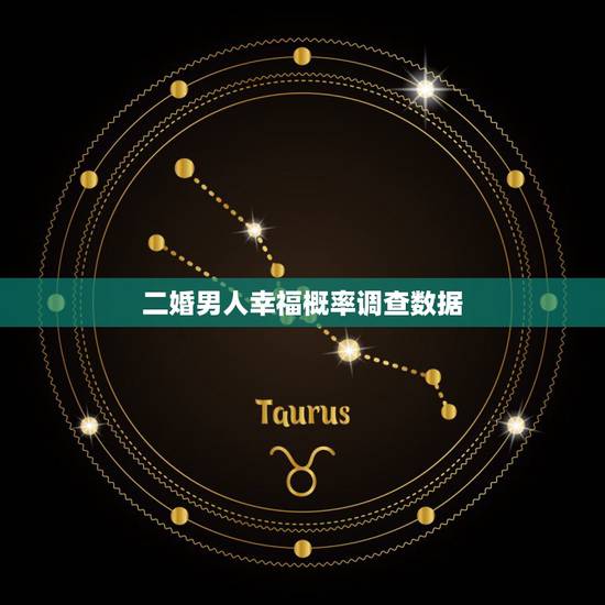 二婚男人幸福概率调查数据，初婚女嫁二婚男幸福率