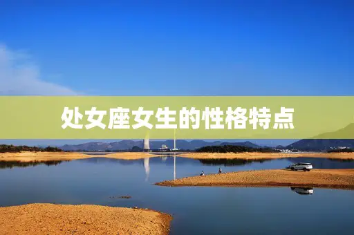 处女座女生的性格特点 处女座女生的性格特点