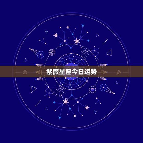 紫薇星座今日运势,处女座今日运势(6月29日) – 星座运势- 科技紫 紫薇星座今日运势,处女座今日运势(6月29日) – 星座运势- 科技紫
