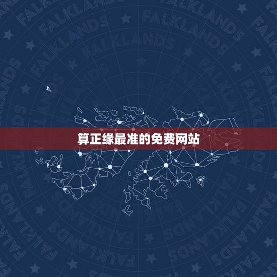算正缘最准的免费网站 生辰八字看正缘免费 算正缘最准的免费网站 生辰八字看正缘免费