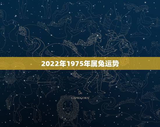 2022年1975年属兔运势，1975年2021年属兔人的全年运势