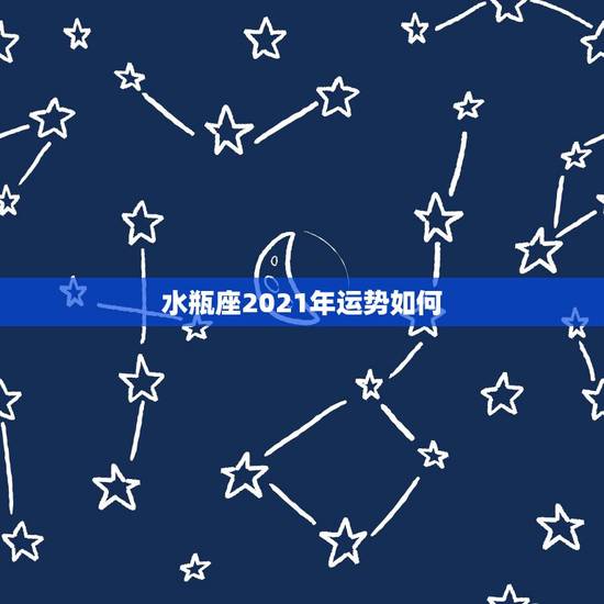 水瓶座2021年运势如何，2021年水瓶座的人，感情运势究竟怎样？