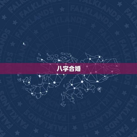 八字合婚,看八字合婚? 八字合婚,看八字合婚?