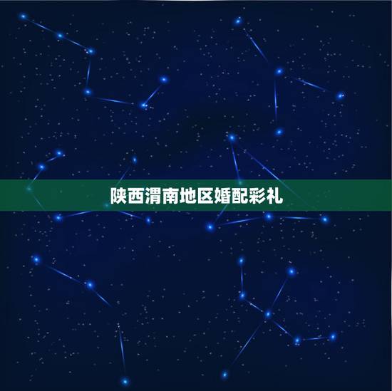 陕西渭南地区婚配彩礼，陕西渭南结婚聘礼一般多少