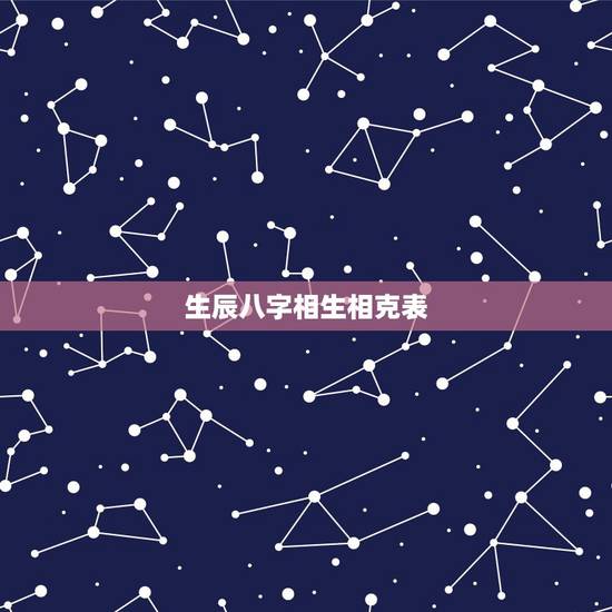 生辰八字相生相克表，生辰八字相克问题