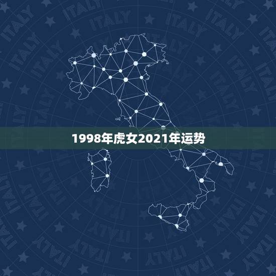 1998年虎女2021年运势，2021年属虎1986年运势测算