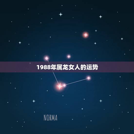 1988年属龙女人的运势，2021年1988年属龙女人的运势