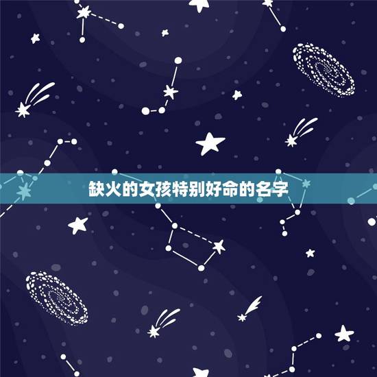 缺火的女孩特别好命的名字 缺火的女孩名字大全集