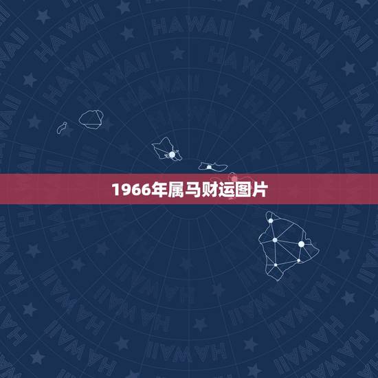 1966年属马财运图片，属马的最怕的三个生肖