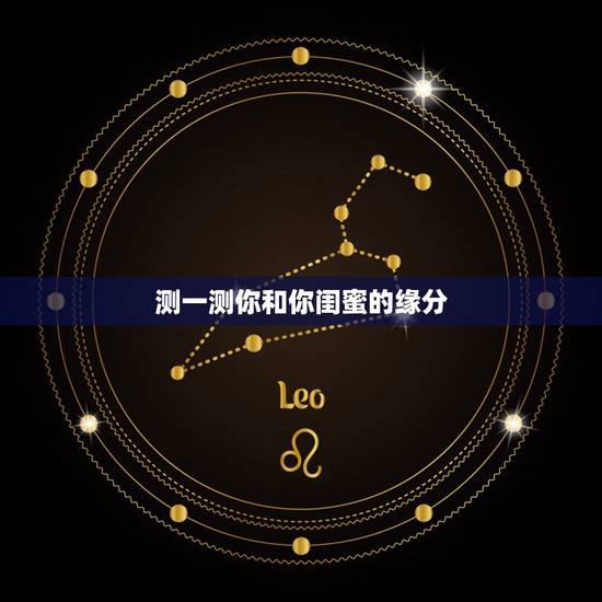 测一测你和你闺蜜的缘分，测测你和谁有缘分
