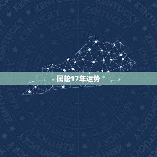 属蛇17年运势，属蛇的人的运势