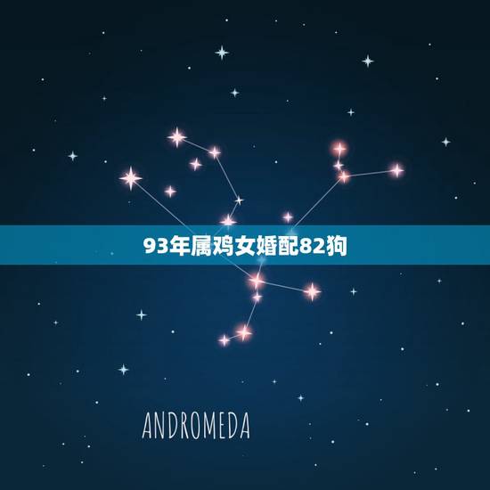 93年属鸡女婚配82狗，有82年属狗的男生和93年属鸡的女生结婚的吗