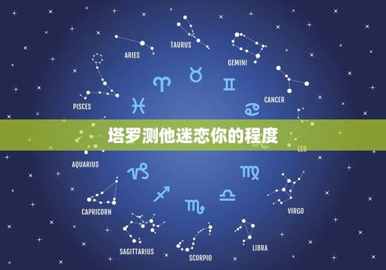 塔罗测他迷恋你的程度,塔罗牌占卜对方的心里有没有我,我们四年没见了,他 塔罗测他迷恋你的程度,塔罗牌占卜对方的心里有没有我,我们四年没见了,他