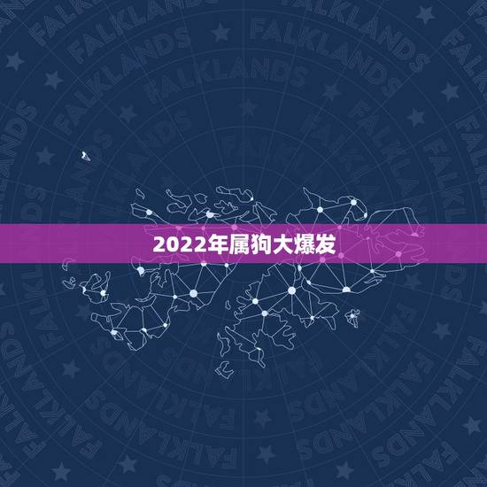 2022年属狗大爆发 2022年属狗迎来大转变 2022年属狗大爆发 2022年属狗迎来大转变