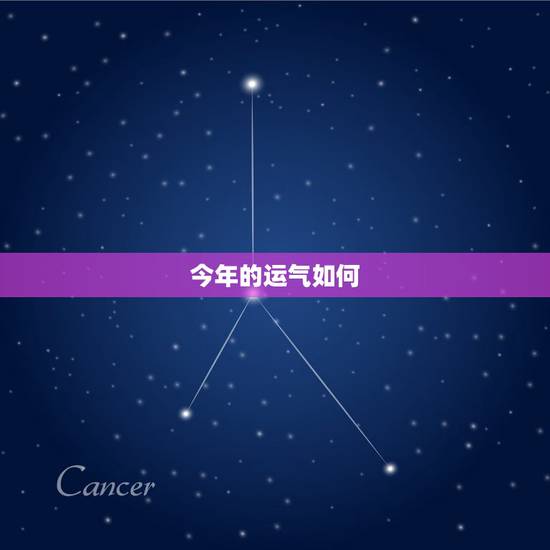 今年的运气如何,我今年运气如何? 今年的运气如何,我今年运气如何?