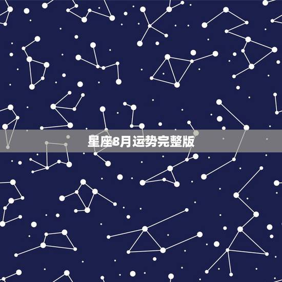 星座8月运势完整版，每日星座【2018年8月9日】运势怎么样？