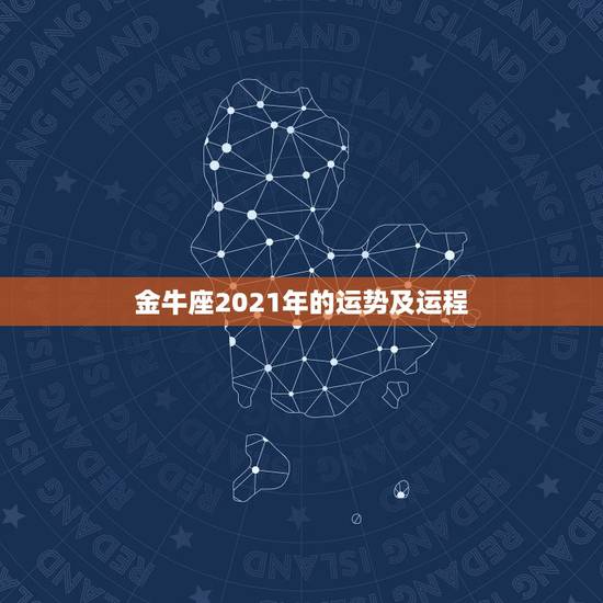 金牛座2021年的运势及运程，金牛座的运势怎么样？