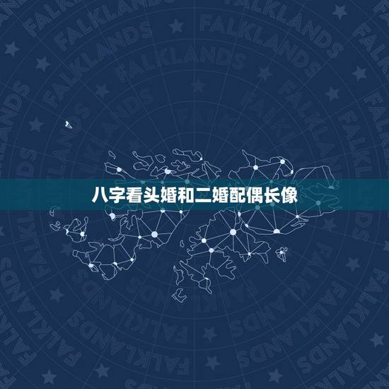 八字看头婚和二婚配偶长像，如何从八字看配偶的相貌