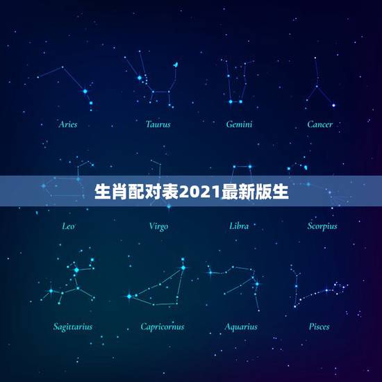 生肖配对表2021最新版生，十二生肖年份表2021