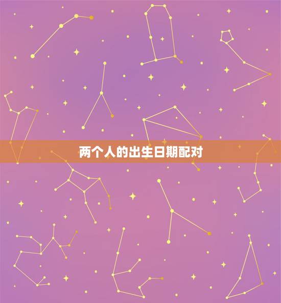 两个人的出生日期配对,生日测试两个人的缘分 两个人的出生日期配对,生日测试两个人的缘分