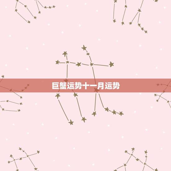 巨蟹运势十一月运势，巨蟹座11月运势如何？