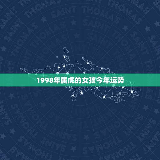 1998年属虎的女孩今年运势,2022 年属虎十二月运势 1998年属虎的女孩今年运势,2022 年属虎十二月运势