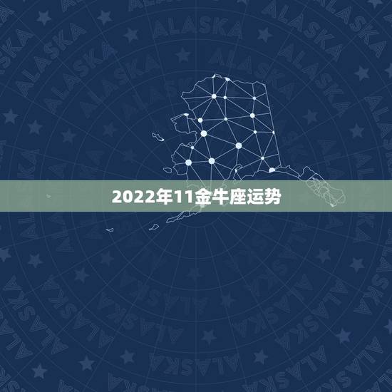 2022年11金牛座运势，金牛座2024年运势详解