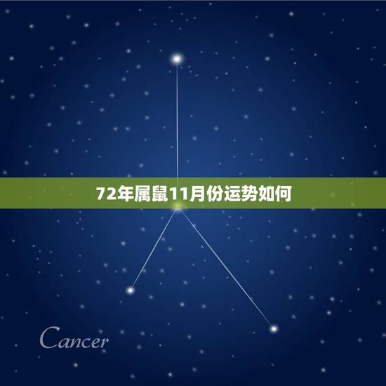 72年属鼠11月份运势如何，鼠人遇牛年2022 运势如何
