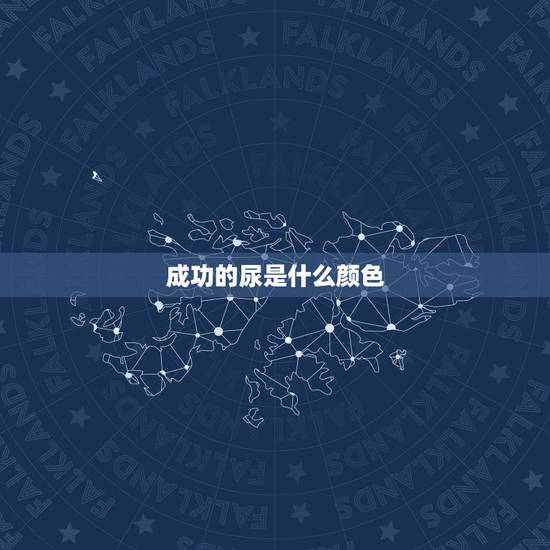 成功的尿是什么颜色，着床成功了有什么情况