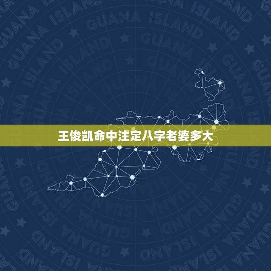 王俊凯命中注定八字老婆多大，网上那些给王俊凯算未来老婆的准不准啊？