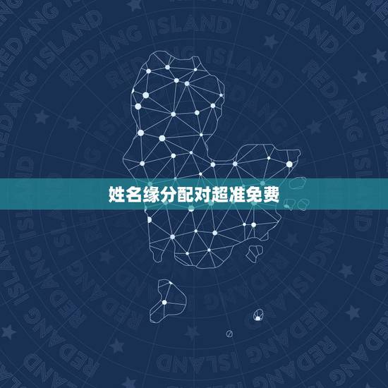 姓名缘分配对超准免费,免费姓名配对婚姻测试 姓名缘分配对超准免费,免费姓名配对婚姻测试