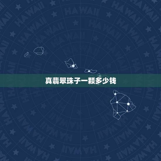 真翡翠珠子一颗多少钱,这翡翠珠子多少钱一颗 真翡翠珠子一颗多少钱,这翡翠珠子多少钱一颗