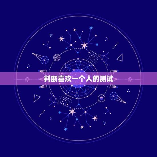 判断喜欢一个人的测试，怎样测试一个人是否爱你？