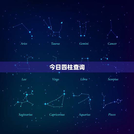 今日四柱查询,生辰八字怎么看。属性怎么看? 今日四柱查询,生辰八字怎么看。属性怎么看?