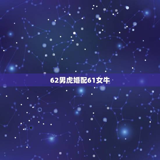 62男虎婚配61女牛,属虎的和什么属相最配属虎男跟属牛的女的相配吗? 62男虎婚配61女牛,属虎的和什么属相最配属虎男跟属牛的女的相配吗?
