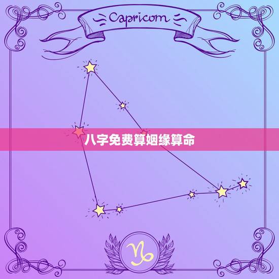八字免费算姻缘算命,免费生辰八字算婚姻 八字免费算姻缘算命,免费生辰八字算婚姻
