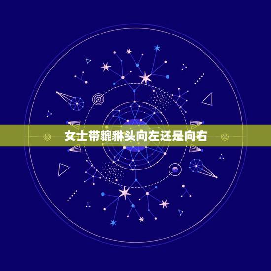 女士带貔貅头向左还是向右，女人带貔貅头朝向哪边