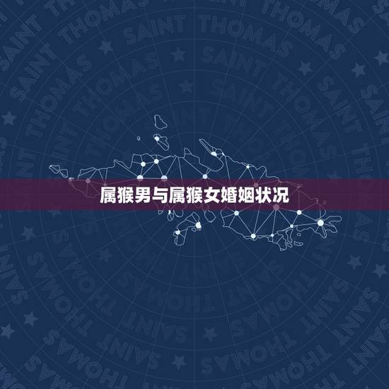 属猴男与属猴女婚姻状况，怎样查婚姻状况