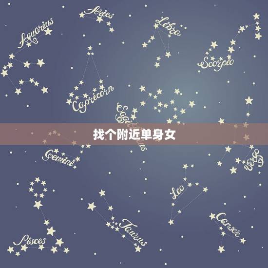 找个附近单身女，除了微信里的附近人之外，在手机上还有什么软件可以搜的单