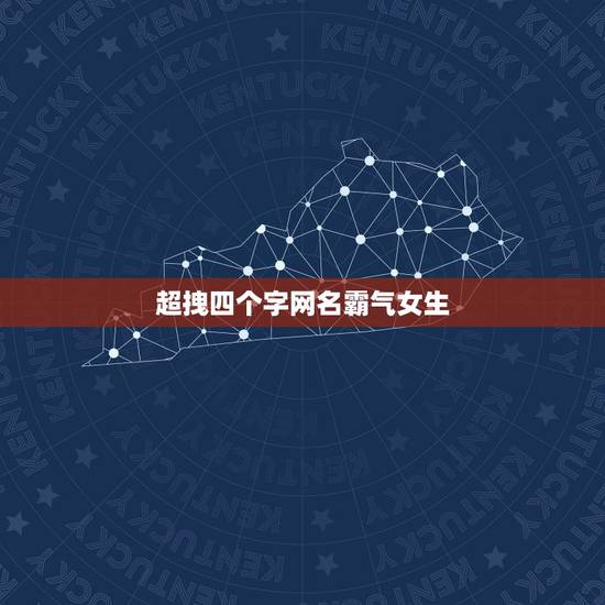 超拽四个字网名霸气女生，最酷的网名女生霸气4个字