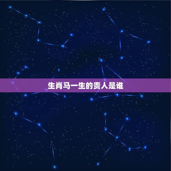 生肖马一生的贵人是谁,1966年属马女性的贵人 生肖马一生的贵人是谁,1966年属马女性的贵人