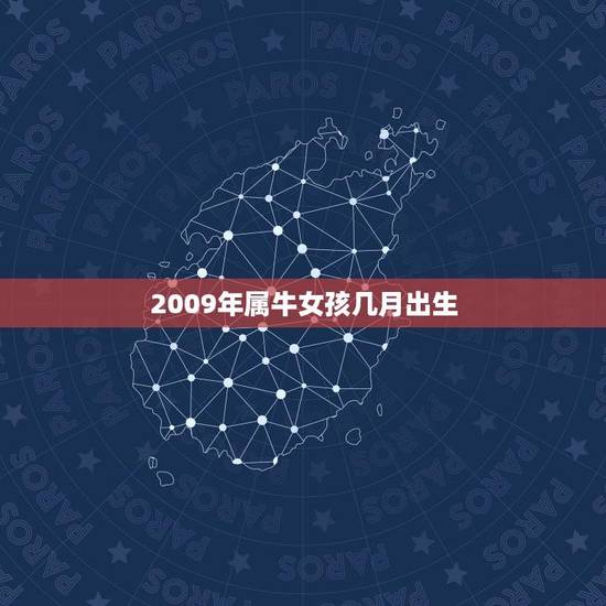 2009年属牛女孩几月出生(选择出生月份让孩子更聪明、健康)