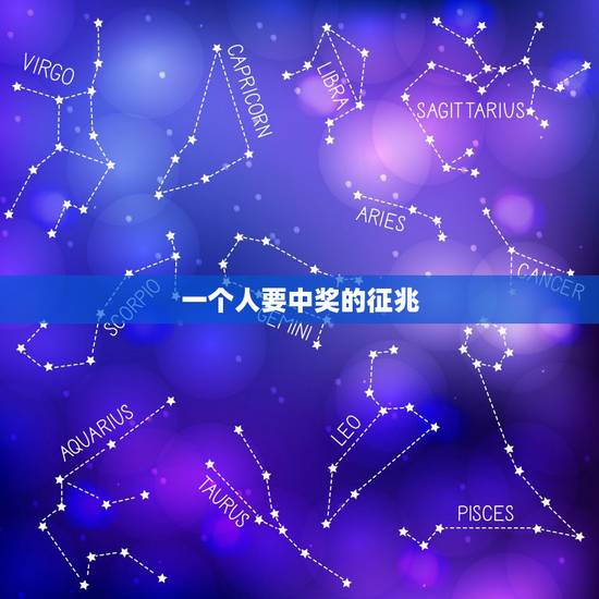 一个人要中奖的征兆,真的,请大家不要去彩票,不可能中奖的 一个人要中奖的征兆,真的,请大家不要去彩票,不可能中奖的