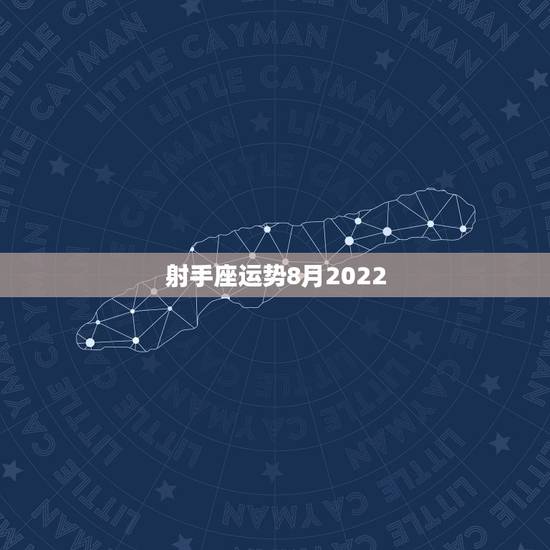 射手座运势8月2022,射手座八月运势如何? 射手座运势8月2022,射手座八月运势如何?
