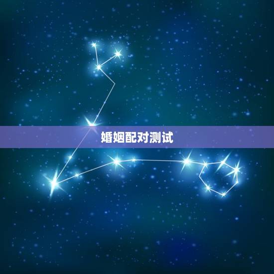 婚姻配对测试,八字婚姻配对测试 婚姻配对测试,八字婚姻配对测试