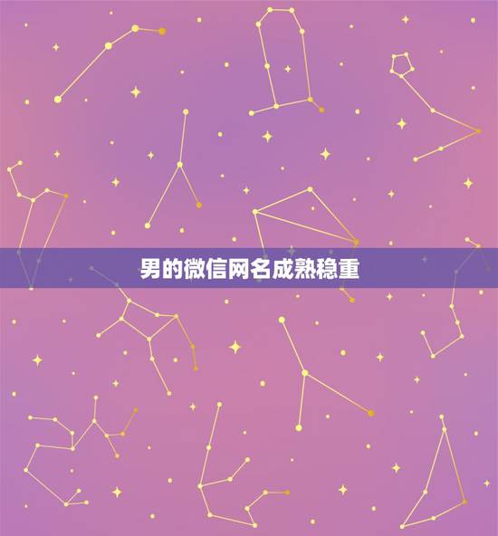 男的微信网名成熟稳重，女士微信网名四个字的，比较成熟稳重一点的