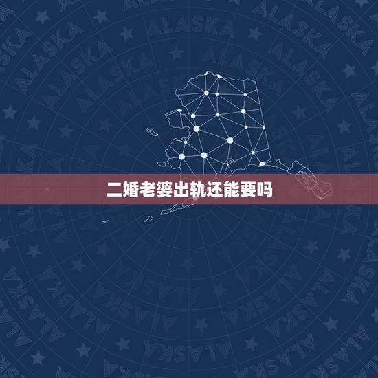 二婚老婆出轨还能要吗,出轨一年多的二婚女人经常带情人到家里过夜睡主卧能 二婚老婆出轨还能要吗,出轨一年多的二婚女人经常带情人到家里过夜睡主卧能
