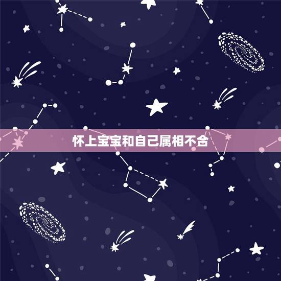 怀上宝宝和自己属相不合,怀孕了,男友他妈说我俩属相不合不能结婚,男友也 怀上宝宝和自己属相不合,怀孕了,男友他妈说我俩属相不合不能结婚,男友也