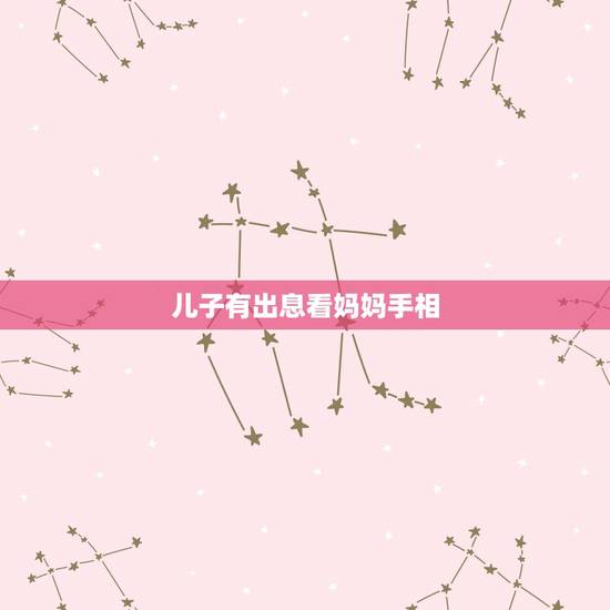 儿子有出息看妈妈手相,手相看子女命运如何 儿子有出息看妈妈手相,手相看子女命运如何