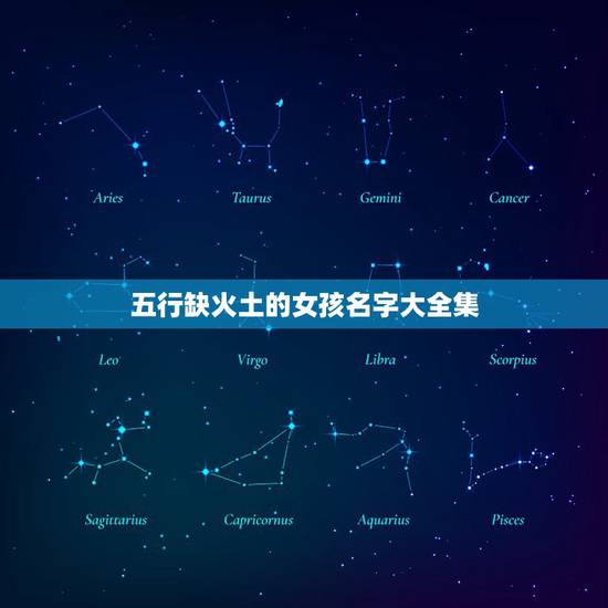 五行缺火土的女孩名字大全集，女孩五行缺金缺火取个名字